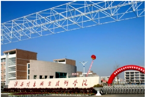 淮安信息職業技術學業院